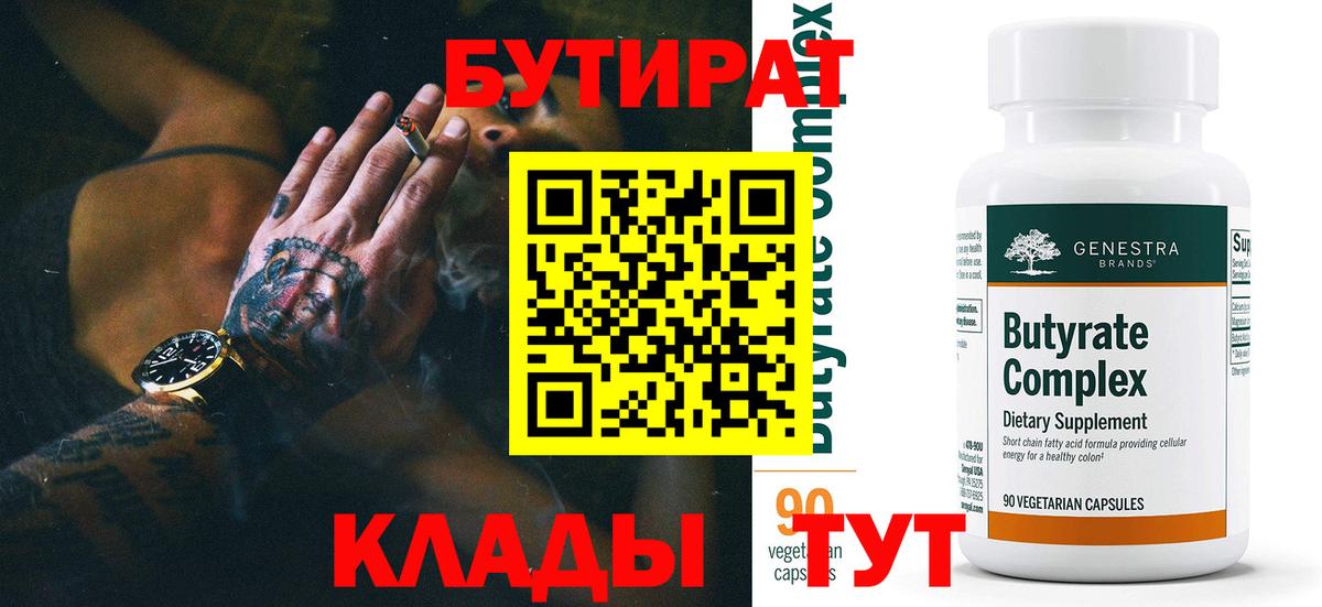 Бутират BDO Красногорск