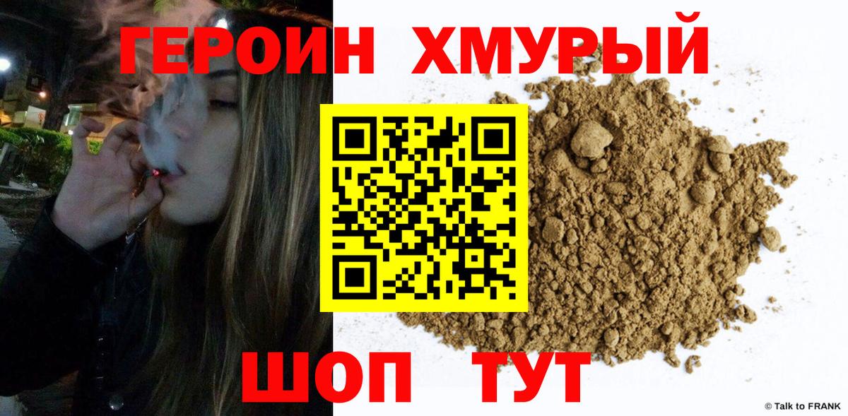 ГЕРОИН хмурый Красногорск